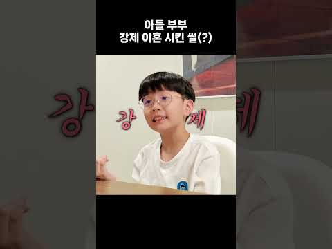 아들 부부 강제 이혼 시킨 썰(?) thumbnail