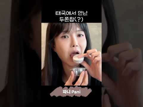 태국 두쫀찹  #먹방 #mukbang thumbnail