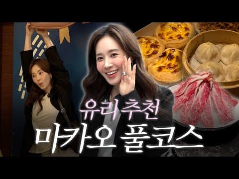 나만 따라와~ 유리가 알려주는 마카오 ★꿀잼 보장★ 여행 풀코스✈️ thumbnail