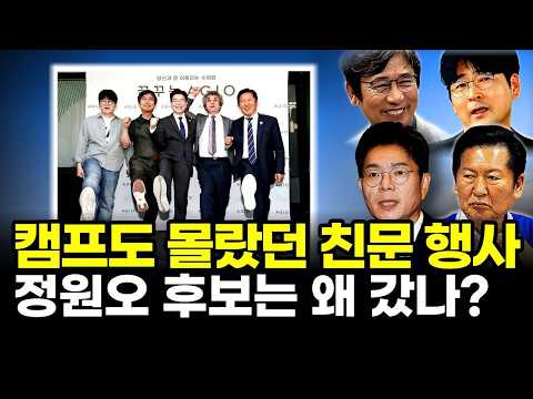 캠프도 몰랐던 친문 행사.. 정원오 후보는 왜 갔나? thumbnail