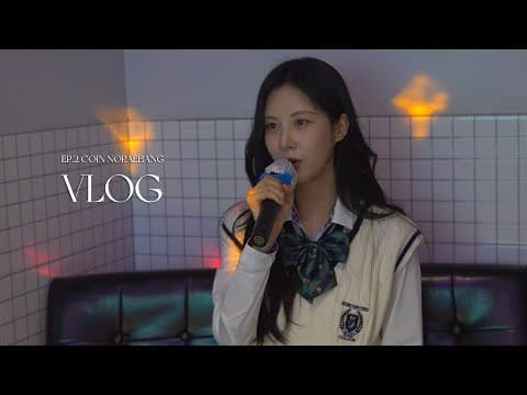 그 시절 소환🎤 코인노래방 VLOG EP.2 thumbnail