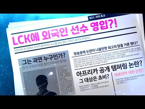 LCK에 외국인 선수를 영입하려고 했다고? #코치썰 thumbnail
