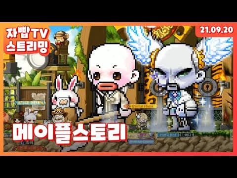 210920 생방송 메이플스토리 풀방송 thumbnail