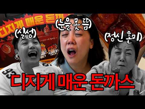 맵찔이 가족 디진다 돈까스 도전 했습니다ㅋㅋㅋㅋㅋㅋ 운다 울어 ㅋㅋㅋㅋㅋㅋ thumbnail