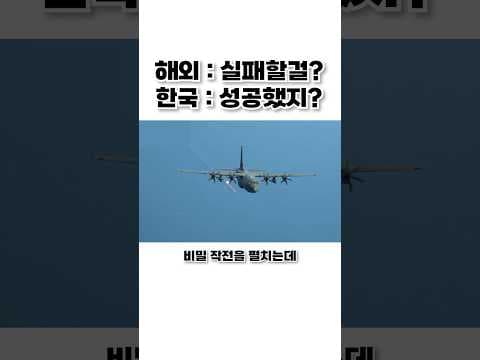 기적이라 불리는 우리나라 비밀작전 레전드 thumbnail