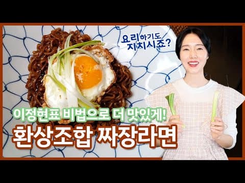 짜장라면 이 것만 넣으면 넘 맛있어져요~! 맛있게 끓이는 법~! 계란후라이 바삭하고 풍미있고 더 맛있게 하는법~! ♡ thumbnail