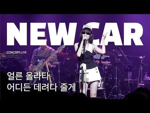 NEW CAR (LIVE) | 류수정 미니앨범 발매 기념 콘서트 〈STILL DRIVING〉 thumbnail