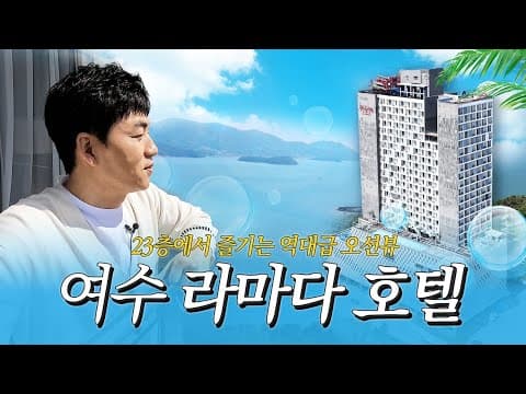 "여수에 이런 호텔이 있었어?" | 라마다 호텔 방문기 🌊 thumbnail