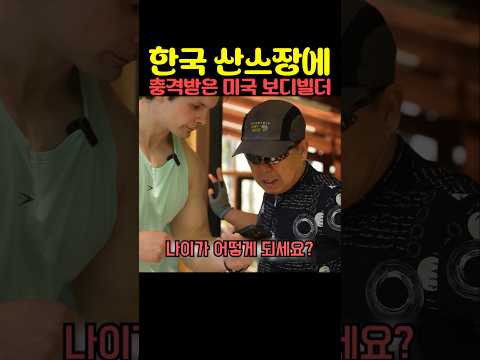 한국 산스장에 충격받은 미국 보디빌더 thumbnail