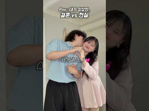 #광고 #이벤트 내가 상상한 결혼 vs 현실 #결혼 thumbnail