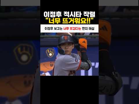 이정후 보고는 너무 뜨겁다는 현지 해설진 thumbnail