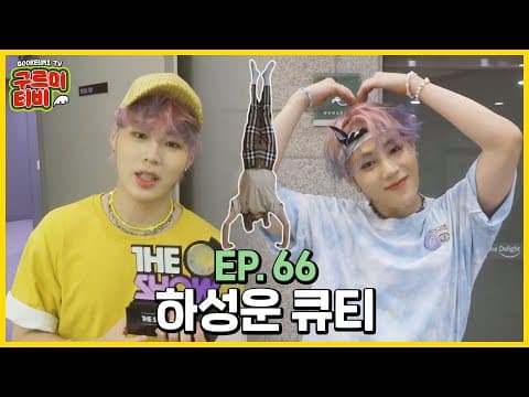 하성운 큐티☁️스니커즈(Sneakers) 활동기 | 구르미TV EP.66 | 하성운 thumbnail