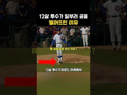 12살 투수가 일부러 공을 떨어뜨린 이유 thumbnail