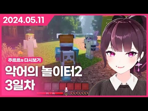 [2024.05.11 / 악어의 놀이터2 3일차] - 주르르 다시보기 thumbnail