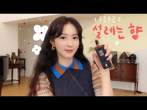 두근두근 설레게 하는 향🌼, 향수부터 헤어 제품까지 다 공개해요! thumbnail