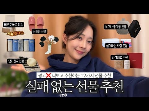1~10만원대 센스있는 선물 추천🎁l 선물 추천 총정리 (남친 & 여친선물 & 집들이) l 발렌타인 선물 추천✨ thumbnail