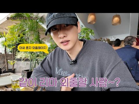 [EN/JP] 슈퍼쇼10 남미투어 EP.04 같이 리마 외출할 사람? | 일단은혁이 | Vlog thumbnail