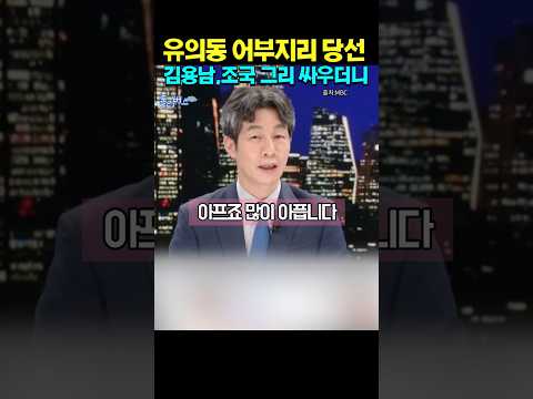 이리 될줄 몰랐나? #조국 #김용남 #유의동 #평택 thumbnail