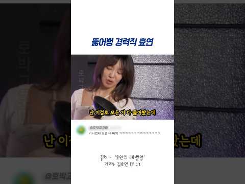 왠지 뚫어뻥 많이 써본듯한 효연 thumbnail