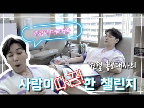 💘사랑이 따끔!한 헌혈 챌린지👉⚡️👈 | 성민 thumbnail