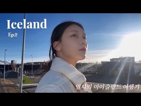 [여행 Vlog] 아이슬란드 7박 8일 🇮🇸 Ep.2 | 30만원 지불하고 택시타기…🚕 | 오로라 보기🌠 | 굴포스 | 게이샤르 | 토마토 농장🍅 등등등 thumbnail