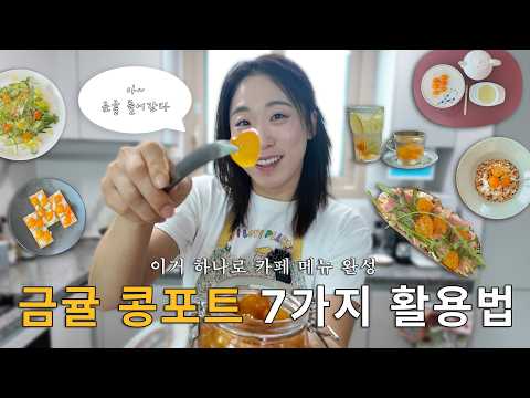 제철 금귤로 콩포트 만들고 일주일 내내 우아하게 먹는 법 🍊✨ thumbnail