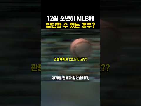 12살 소년이 MLB에 입단할 수 있는 경우??? thumbnail