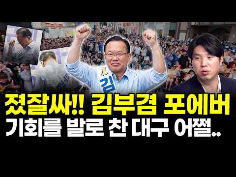 졌잘싸!! 김부겸 포에버.. 기회를 발로 찬 대구 어쩔.. thumbnail