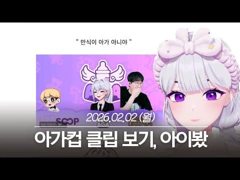 20260202 아가컵 클립 보기, 아이봤 - 아이네 다시보기 thumbnail