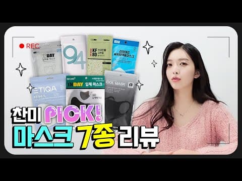 *리뷰* 약국에서 내돈내산😆 마스크 7종 착용감 리뷰 & 마스크 추천!✌️ thumbnail