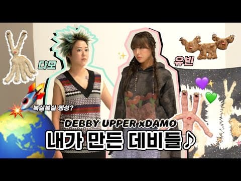 데비들의 지구 패션 정복 (FEAT.복실복실 행성) thumbnail