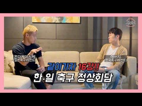 [만두랑 월드컵이랑] 해버지X혼다 한일 축구 정상회담 구경하실분! thumbnail