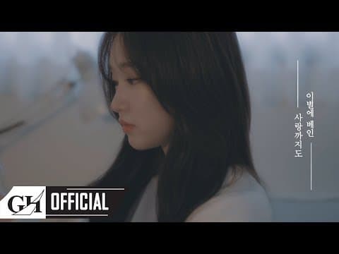 SOYA (소야) - 이별에 베인 사랑까지도 TEASER thumbnail
