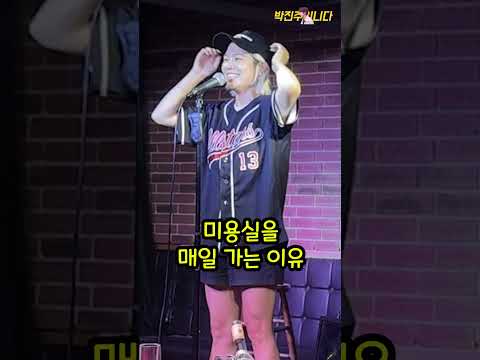 미용실 매일 가는 이유 thumbnail