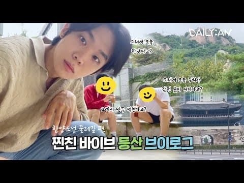 [DAILY:AN] 친구들이랑 둘레길 산책하려다 등산한 날…💦 | The day that a light walk turned into an ultimate hiking...💦 thumbnail