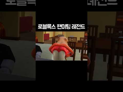 로블록스 팬미팅 레전드 thumbnail
