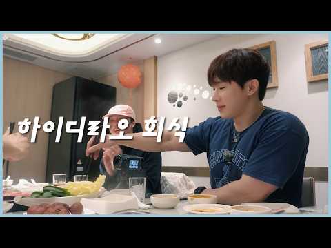 콘서트 전 단합 완료💪 팀원호 하이디라오 회식🔥 l 월간 오호호 '하이디라오' 편 thumbnail