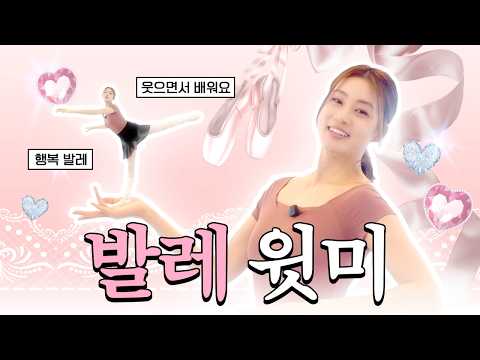 🐢강소라의 거북목 탈출 비법? 굽은 등 쫙 펴주는 ‘행복 발레’ 같이 해요🩰 thumbnail