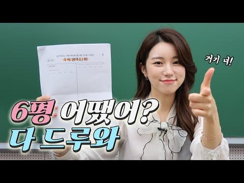 물수능각? 역대 최악의 6평? 시험 치느라 고생 많았어💕 thumbnail