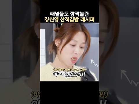 패널들도 깜짝놀란 장신영 산적김밥 레시피 thumbnail