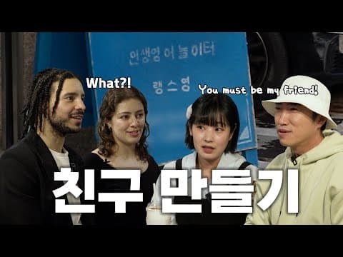 [EP.15] 브루스장의 영어로 외국인 친구 만들기   Bruce Jang Tries Making foreign Friends — in English! thumbnail