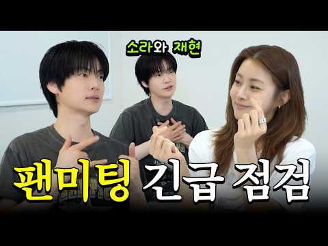일본 팬미팅 D-1, 긴장 백배 재현 오빠를 위한 긴급 점검! 🚨 thumbnail