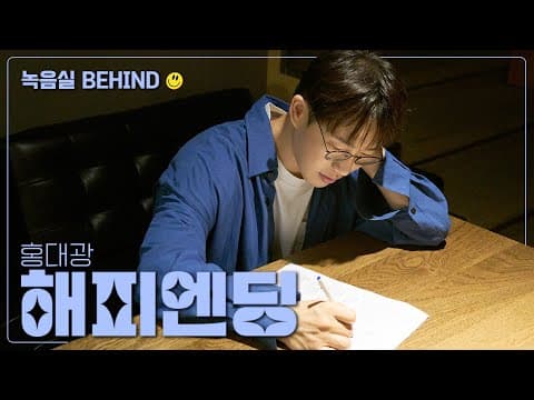 [BEHIND] 홍대광(HONG DAE KWANG) - 해피엔딩(Happy Ending)ㅣ녹음실 비하인드 thumbnail