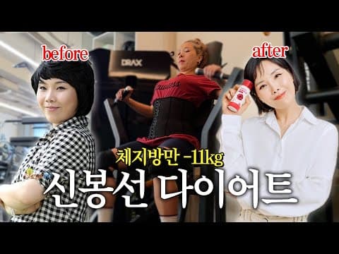 체지방률 18% 달성🤭다이어터 신봉선 광고 촬영 3주 전 루틴 공개 thumbnail