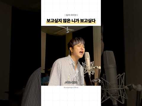 [동하라이브] '보고싶지 않은 니가 보고싶다(임창정)' Cover by 정동하 thumbnail