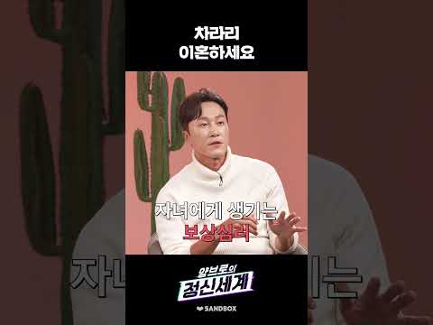 아이 때문에 이혼 못한다? #shorts thumbnail