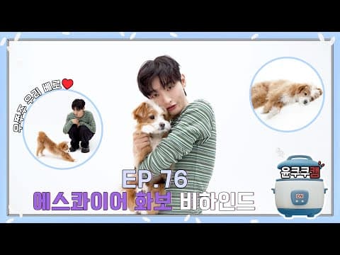 [윤쿠쿠캠 시즌3] Ep.76 에스콰이어 화보 비하인드 (ENG) thumbnail