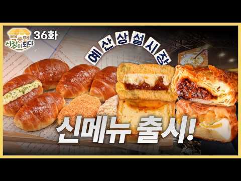 [백종원 시장이 되다_예산 36화] 먹을 게 더 늘었습니다… 예산시장 신메뉴 8종 최초 공개🌸🍴 thumbnail
