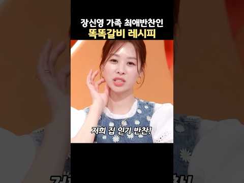 장신영 가족들의 최애반찬인 똑똑갈비 레시피 thumbnail