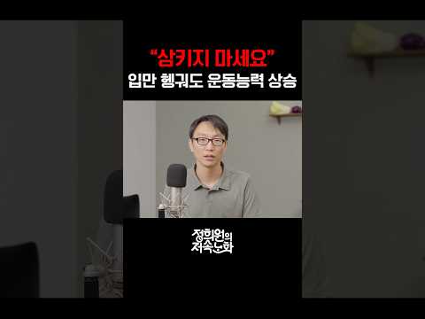 삼키지 마세요! 입만 헹궈도 운동능력 상승 thumbnail